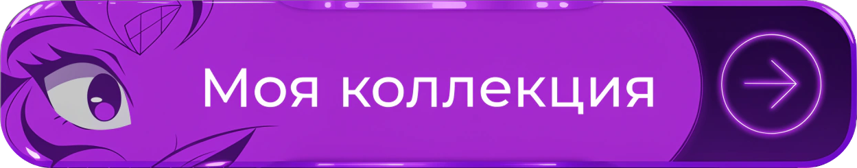 Моя коллекция